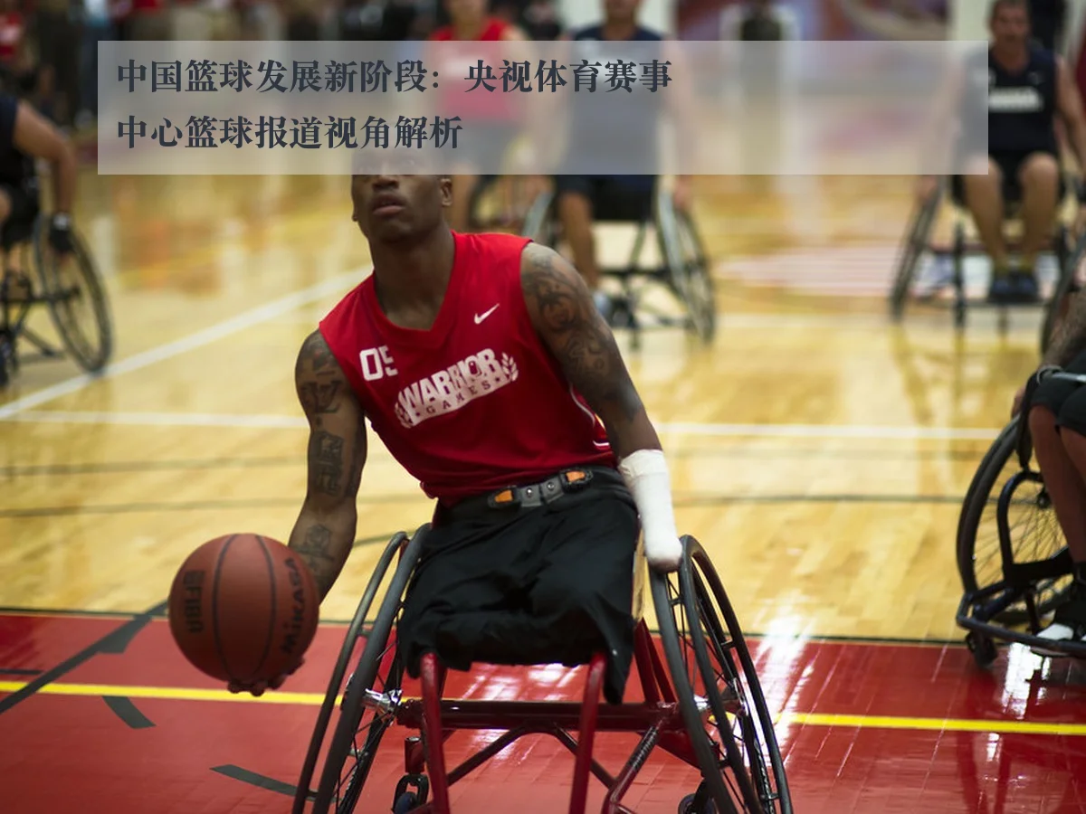 中国篮球发展新阶段：央视体育赛事中心篮球报道视角解析