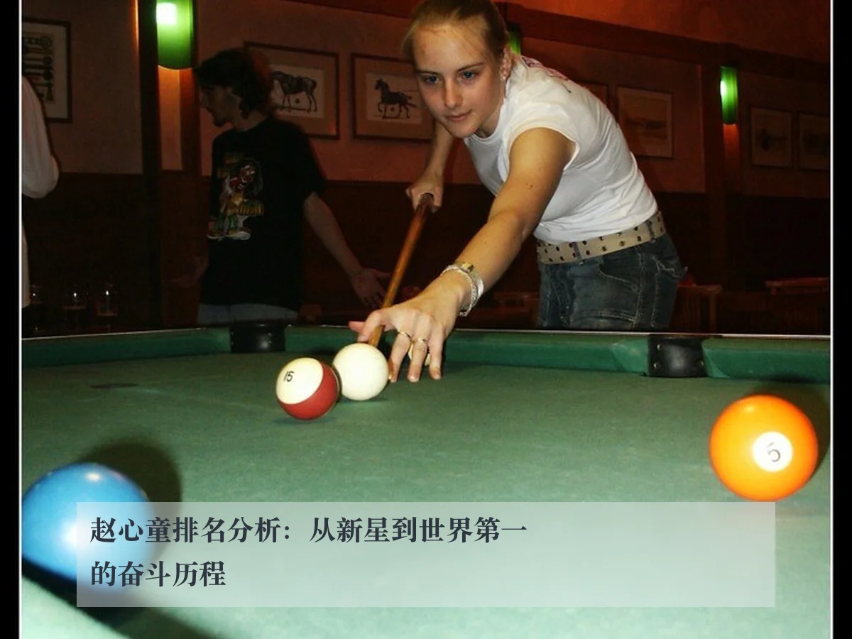 赵心童排名分析：从新星到世界第一的奋斗历程