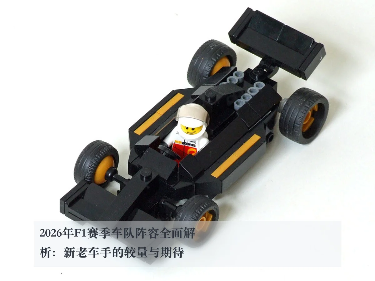 2026年F1赛季车队阵容全面解析：新老车手的较量与期待