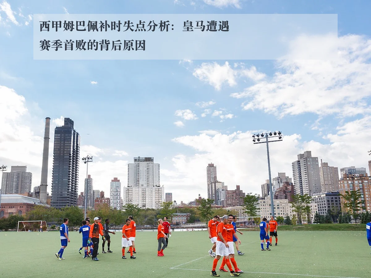 西甲姆巴佩补时失点分析：皇马遭遇赛季首败的背后原因