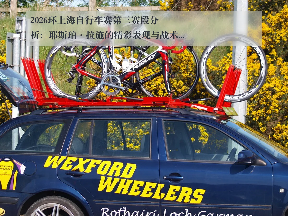 2026环上海自行车赛第三赛段分析:耶斯珀·拉施的精彩表现与战术探讨