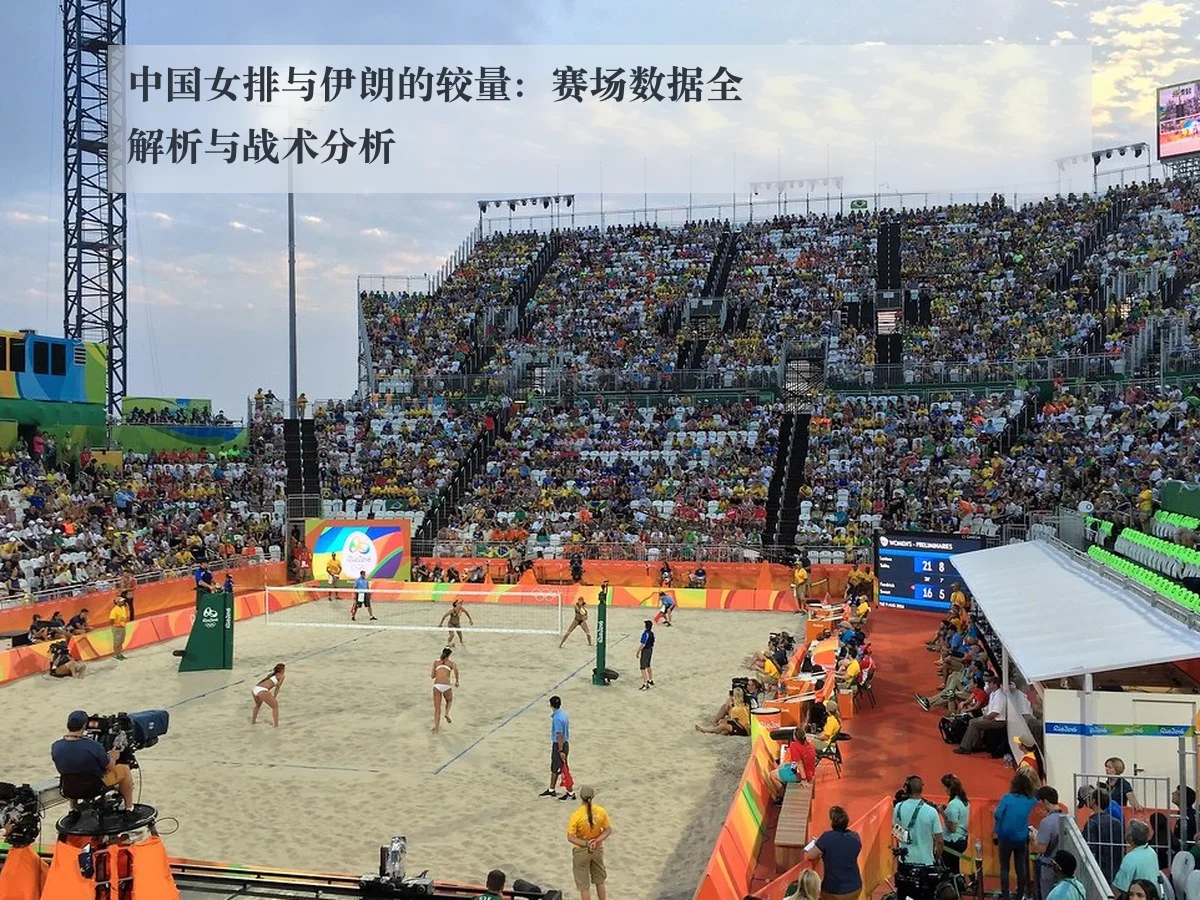 中国女排与伊朗的较量:赛场数据全解析与战术分析