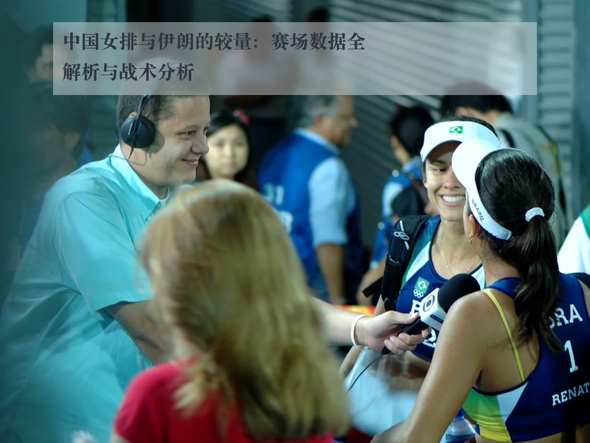 中国女排与伊朗的较量:赛场数据全解析与战术分析