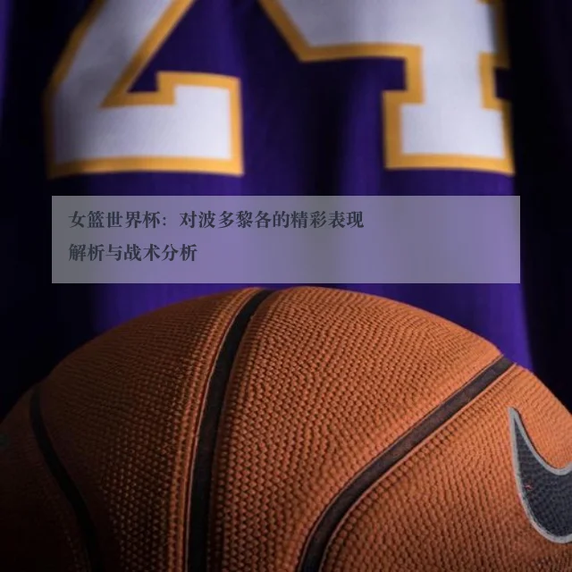 女篮世界杯：对波多黎各的精彩表现解析与战术分析